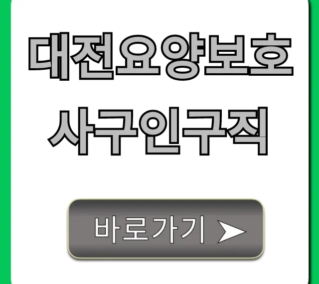 대전요양보호사구인구직 취업 완벽 가이드 대전요양보호사구인구직 취업 완벽 가이드