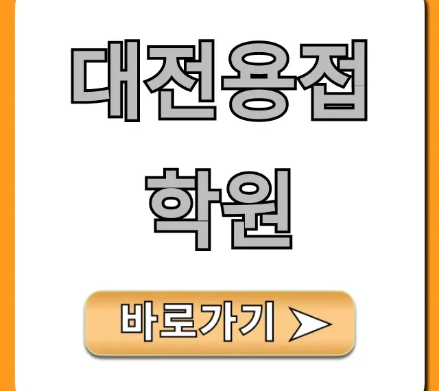 대전용접학원 국비지원 받고 취업 성공하는 법 대전용접학원 국비지원 받고 취업 성공하는 법