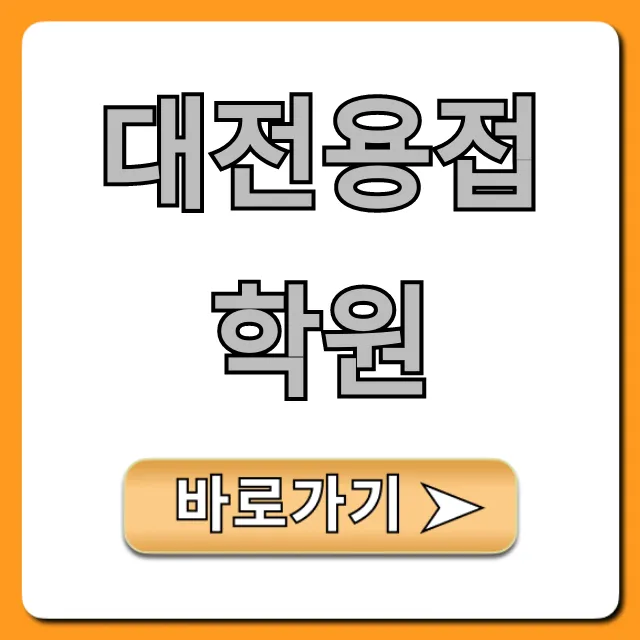대전용접학원 국비지원 받고 취업 성공하는 법 대전용접학원 국비지원 받고 취업 성공하는 법