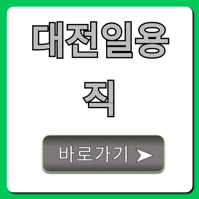 대전일용직 당일지급 일자리 찾는 법 총정리 대전일용직 당일지급 일자리 찾는 법 총정리