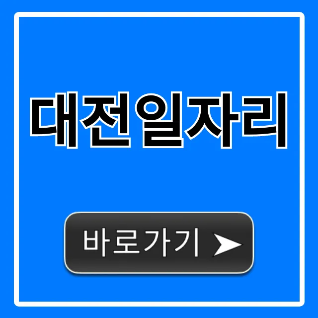 대전일자리 급구! 최신 채용정보 총정리