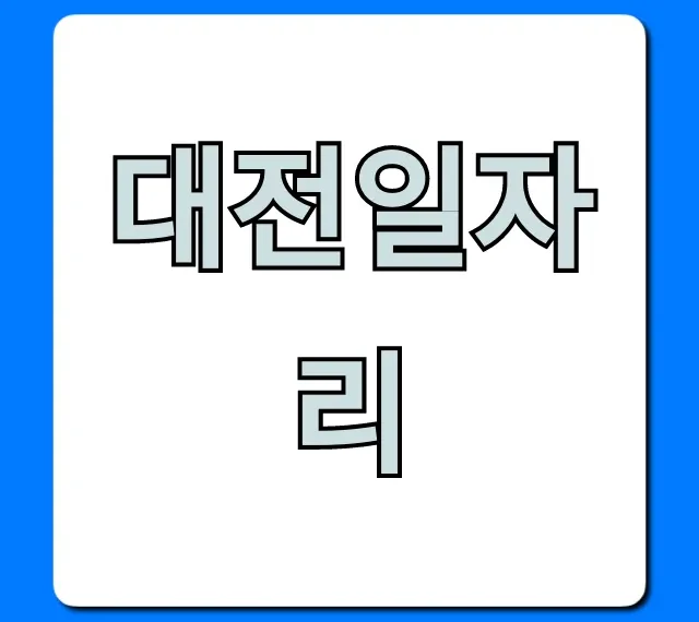 대전일자리, 최신 구인정보와 취업 꿀팁 총정리!