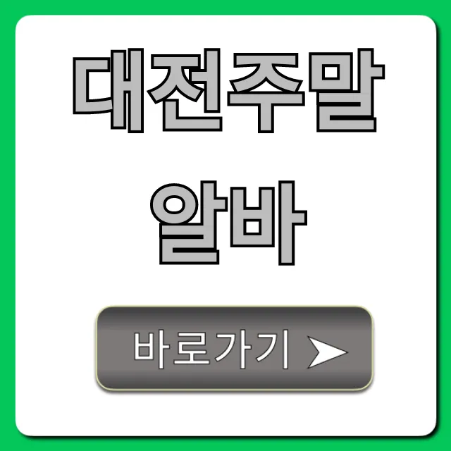 대전주말알바 총정리: 고수익 찾는 꿀팁! 대전주말알바 총정리: 고수익 찾는 꿀팁!