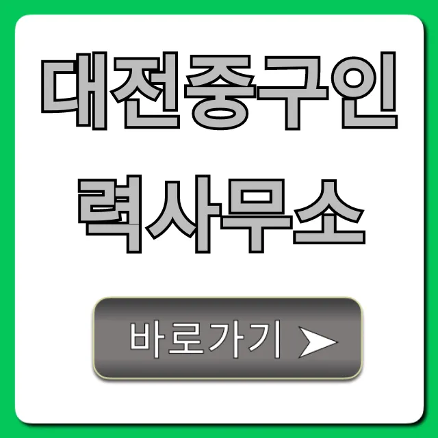 대전중구인력사무소 구인구직 꿀팁 총정리 대전중구인력사무소 구인구직 꿀팁 총정리