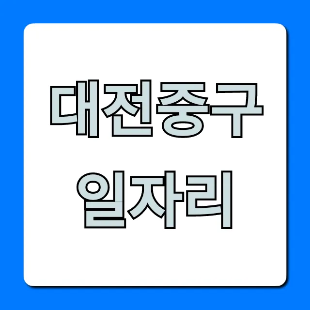 대전중구일자리 최신 구인구직 총정리 대전중구일자리 최신 구인구직 총정리