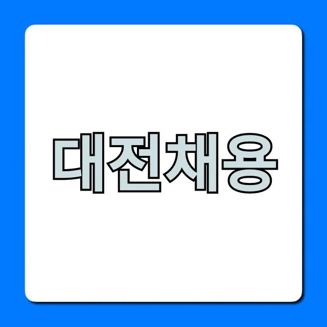 대전채용 2024 최신 공고 완벽 가이드