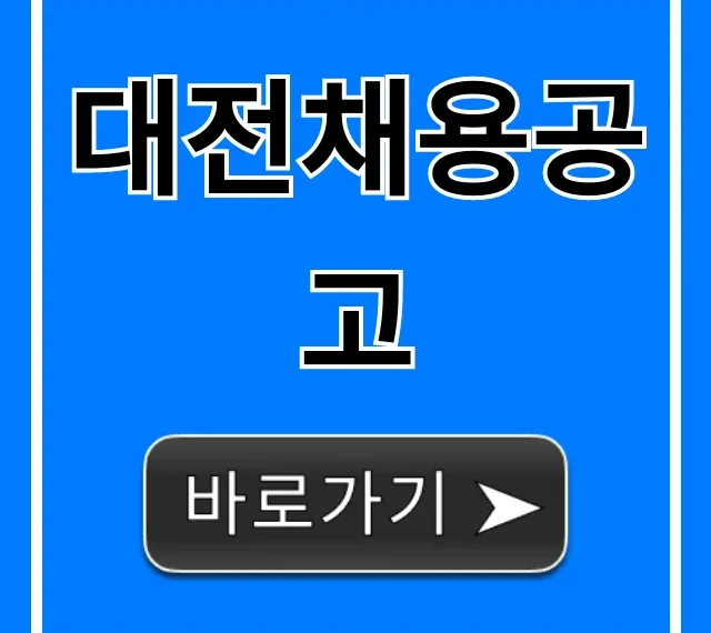 대전채용공고 2024년 최신 정규직 완벽 가이드 대전채용공고 2024년 최신 정규직 완벽 가이드