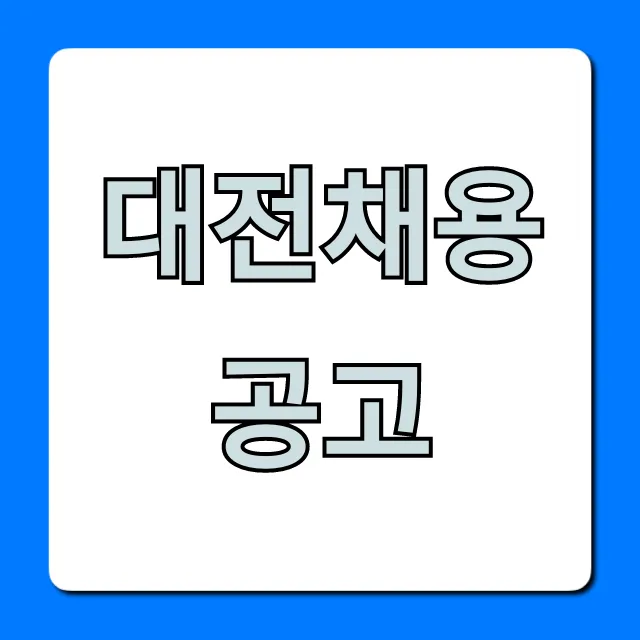 대전채용공고 완벽 총정리! 당신도 합격한다 대전채용공고 완벽 총정리! 당신도 합격한다