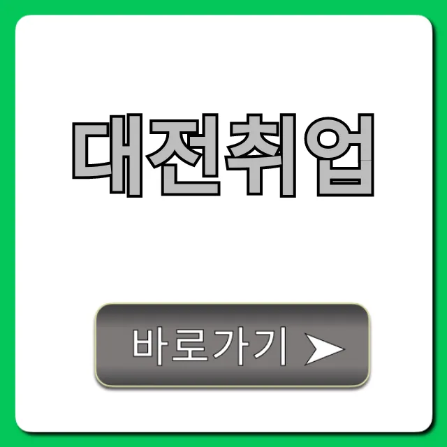 대전취업 성공! 2024년 합격 꿀팁 총정리