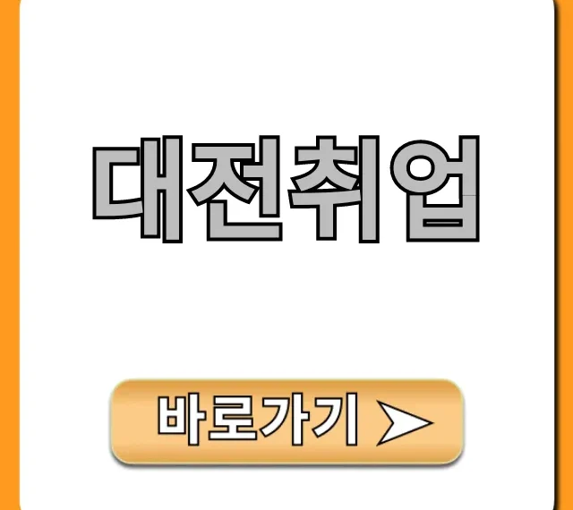 대전취업 성공 꿀팁: 합격률 높이는 완벽 가이드 대전취업 성공 꿀팁: 합격률 높이는 완벽 가이드