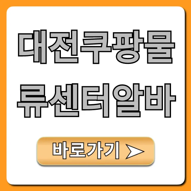 대전쿠팡물류센터알바 솔직 후기 & 신청 방법 총정리 대전쿠팡물류센터알바 솔직 후기 & 신청 방법 총정리