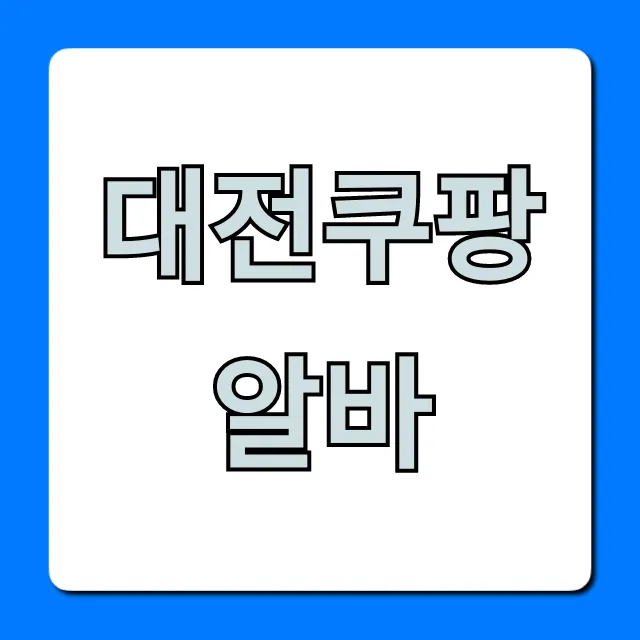 대전쿠팡알바 급여, 지원 방법, 초보 꿀팁 총정리!