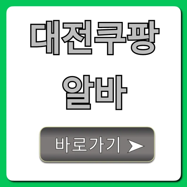 대전쿠팡알바 시급 후기 꿀팁 총정리 대전쿠팡알바 시급 후기 꿀팁 총정리