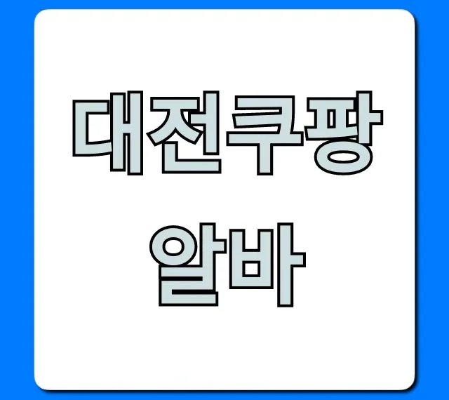 대전쿠팡알바 실제 후기 & 시급 총정리