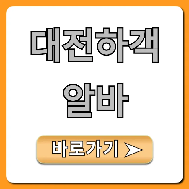 대전하객알바 꿀팁: 단기 고수입 완벽 가이드