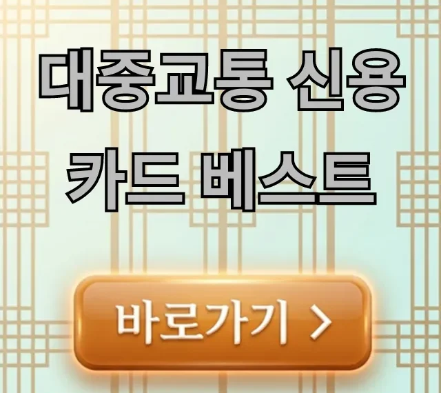 대중교통 신용카드 베스트! 교통비 할인 꿀팁 총정리