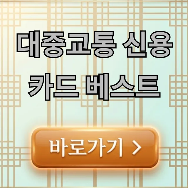 대중교통 신용카드 베스트! 교통비 할인 꿀팁 총정리