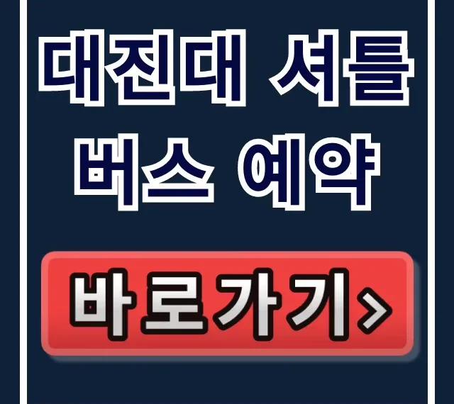 대진대 셔틀버스 예약 방법! 노선 & 시간표 총정리