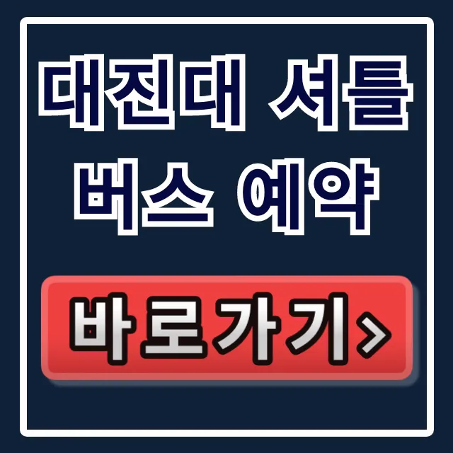 대진대 셔틀버스 예약 방법! 노선 & 시간표 총정리 대진대 셔틀버스 예약 방법! 노선 & 시간표 총정리