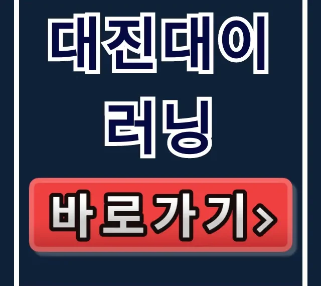 대진대이러닝 수강신청 방법과 꿀팁!