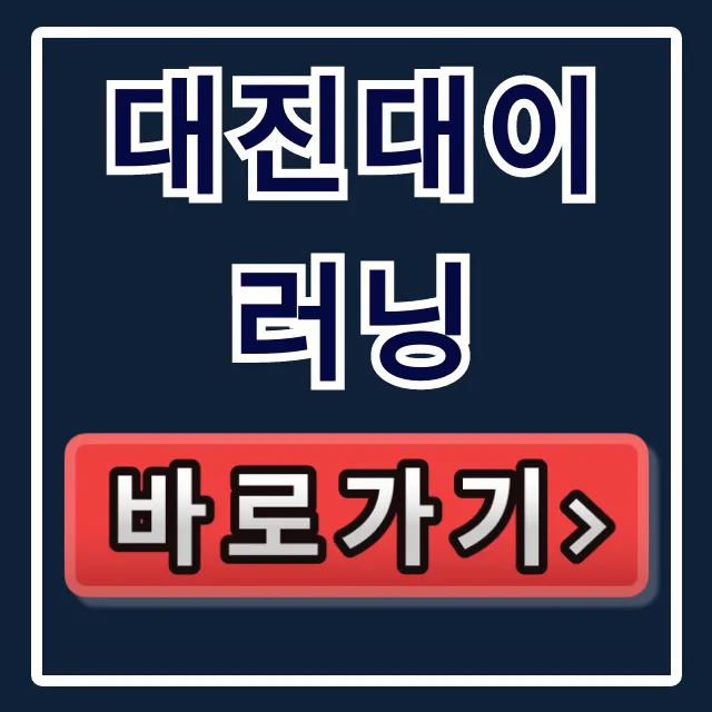 대진대이러닝 수강신청 방법과 꿀팁! 대진대이러닝 수강신청 방법과 꿀팁!