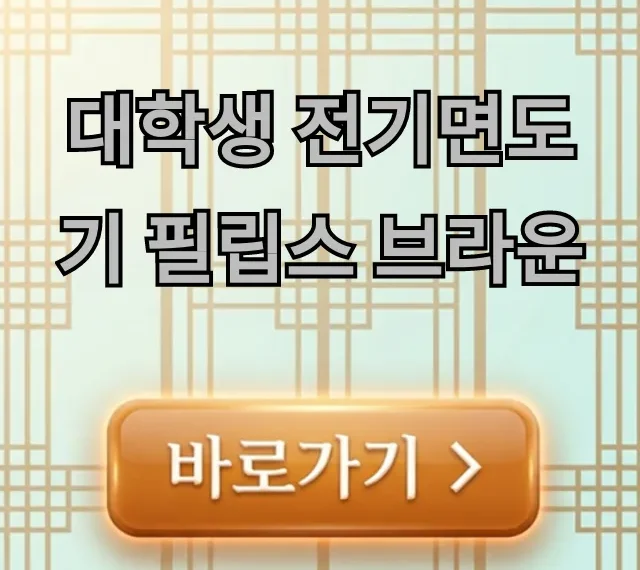대학생 전기면도기 필립스 브라운, 비교 총정리! 대학생 전기면도기 필립스 브라운, 비교 총정리!