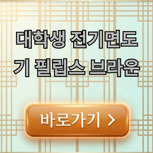대학생 전기면도기 필립스 브라운, 비교 총정리! 대학생 전기면도기 필립스 브라운, 비교 총정리!