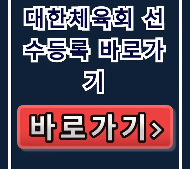 대한체육회 선수등록 바로가기, 2024년 신청 꿀팁 총정리
