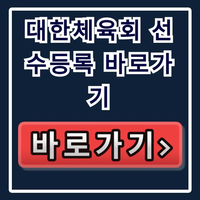 대한체육회 선수등록 바로가기, 2024년 신청 꿀팁 총정리 대한체육회 선수등록 바로가기, 2024년 신청 꿀팁 총정리