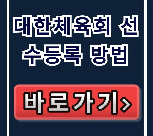 대한체육회 선수등록 방법, 자격 절차 총정리