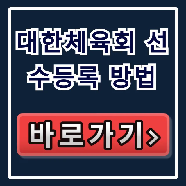 대한체육회 선수등록 방법, 자격 절차 총정리 대한체육회 선수등록 방법, 자격 절차 총정리