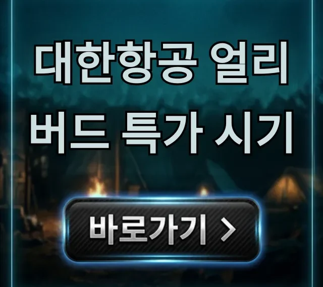 대한항공 얼리버드 특가 시기: 최저가 예약 꿀팁!