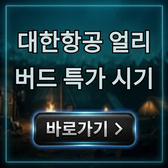 대한항공 얼리버드 특가 시기: 최저가 예약 꿀팁!