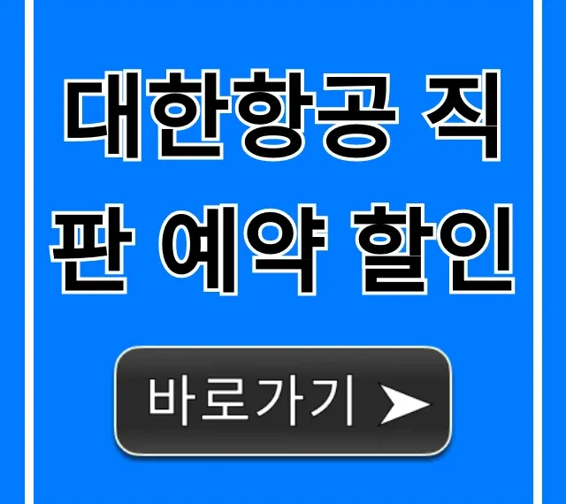 대한항공 직판 예약 할인: 최저가 예약 꿀팁!