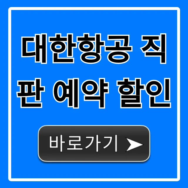 대한항공 직판 예약 할인: 최저가 예약 꿀팁!