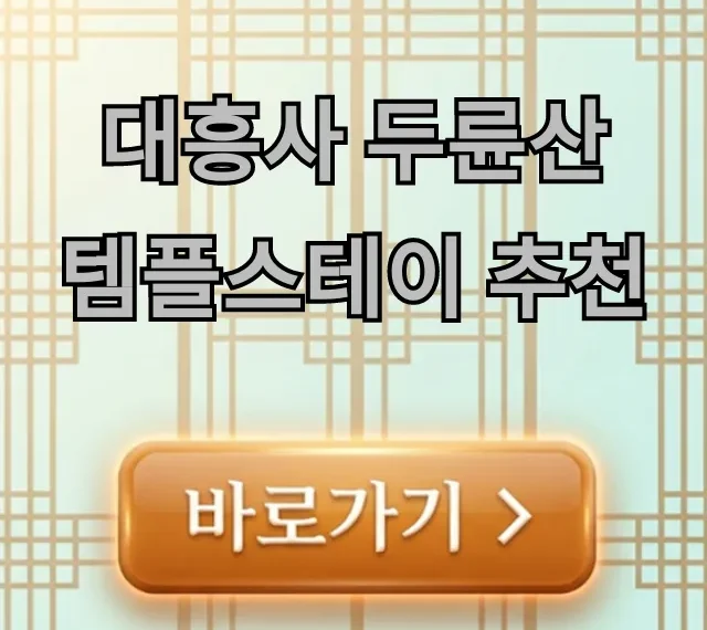 대흥사 두륜산 템플스테이 추천, 신청 방법 총정리 대흥사 두륜산 템플스테이 추천, 신청 방법 총정리
