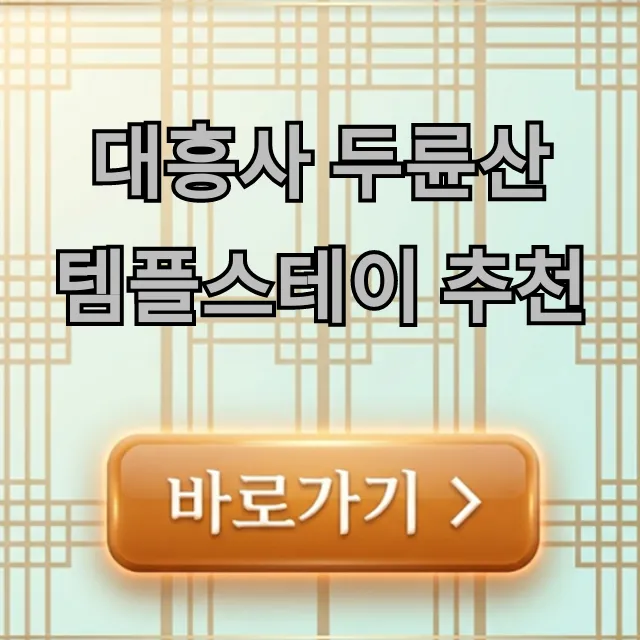 대흥사 두륜산 템플스테이 추천, 신청 방법 총정리