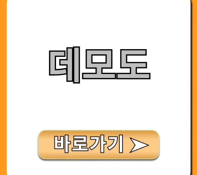 데모도 완벽 가이드: 사용법 혜택 총정리 데모도 완벽 가이드: 사용법 혜택 총정리