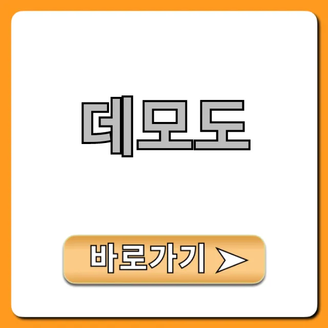 데모도 완벽 가이드: 사용법 혜택 총정리 데모도 완벽 가이드: 사용법 혜택 총정리