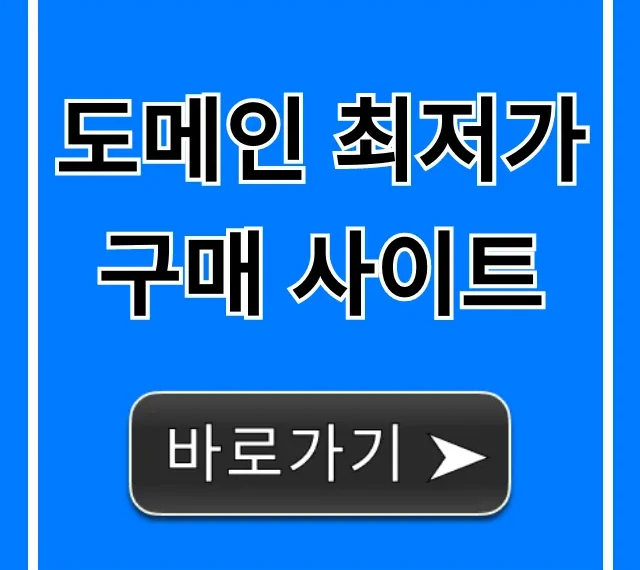 도메인 최저가 구매 사이트 완벽 총정리 도메인 최저가 구매 사이트 완벽 총정리
