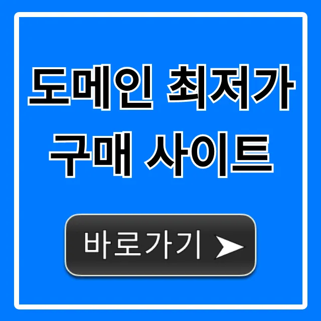 도메인 최저가 구매 사이트 완벽 총정리 도메인 최저가 구매 사이트 완벽 총정리