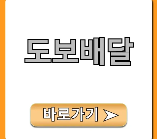 도보배달, 현실 수익 후기와 꿀팁 총정리!