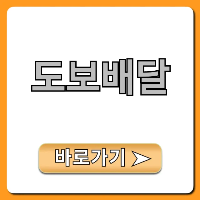 도보배달, 현실 수익 후기와 꿀팁 총정리! 도보배달, 현실 수익 후기와 꿀팁 총정리!