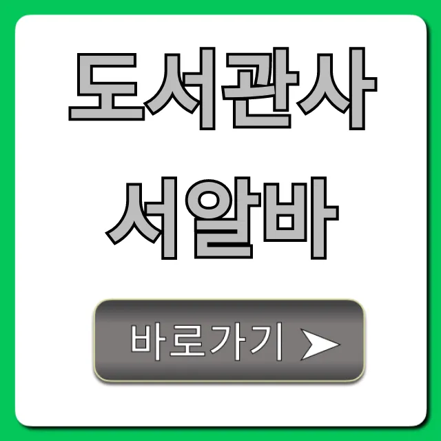 도서관사서알바 리얼후기 & 신청방법 총정리 도서관사서알바 리얼후기 & 신청방법 총정리