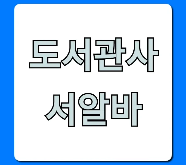 도서관사서알바 후기 및 신청방법 완벽 가이드