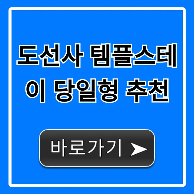 도선사 템플스테이 당일형 추천: 서울 힐링 완벽 가이드