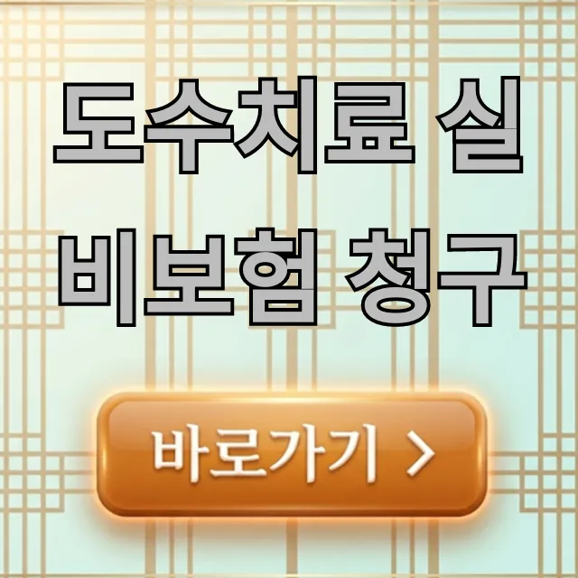 도수치료 실비보험 청구, 빠른 신청 꿀팁! 도수치료 실비보험 청구, 빠른 신청 꿀팁!