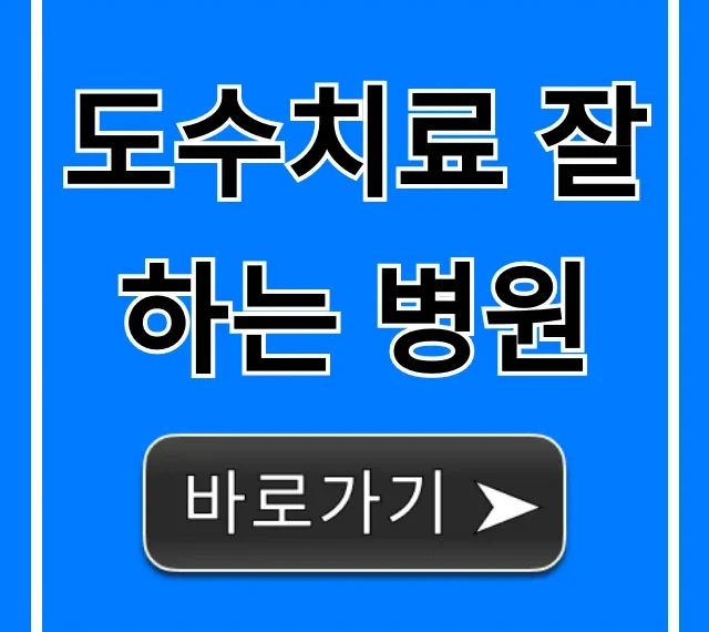 도수치료 잘하는 병원 추천! 선택 기준 총정리