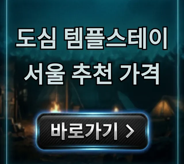 도심 템플스테이 서울 추천 가격: 예약 꿀팁 & 총정리