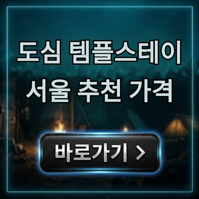 도심 템플스테이 서울 추천 가격: 예약 꿀팁 & 총정리 도심 템플스테이 서울 추천 가격: 예약 꿀팁 & 총정리
